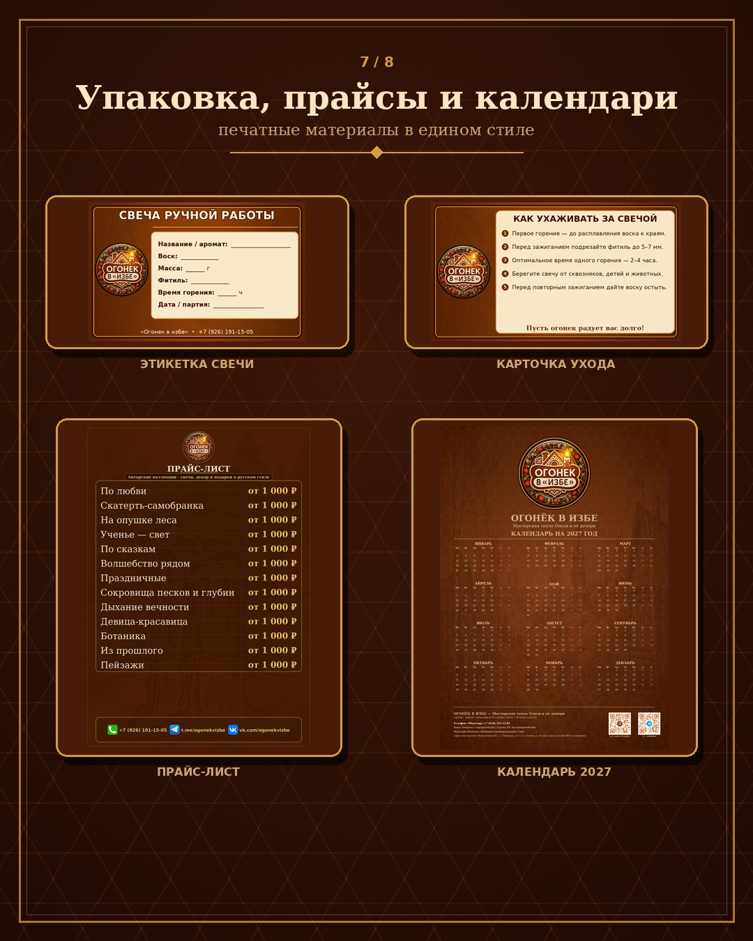 Огонёк 8